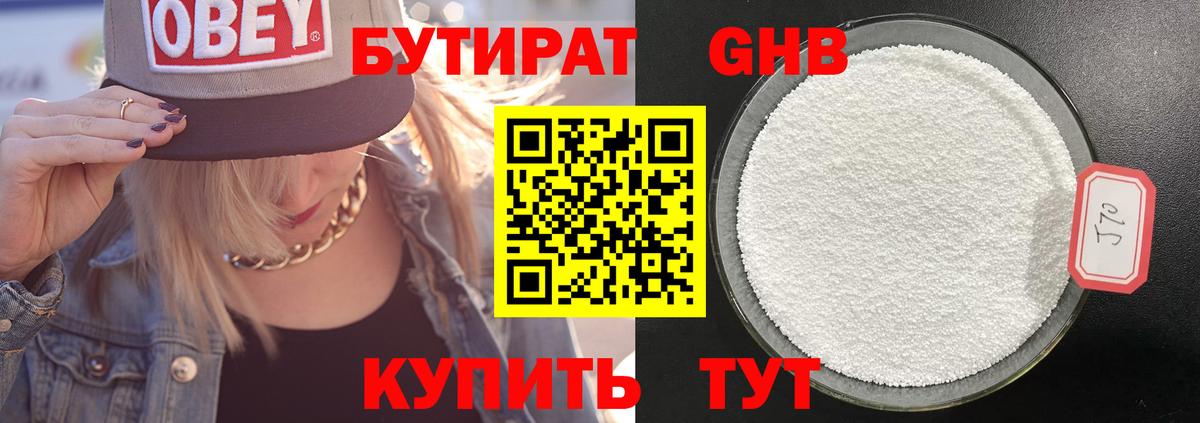 БУТИРАТ оксибутират Лабытнанги