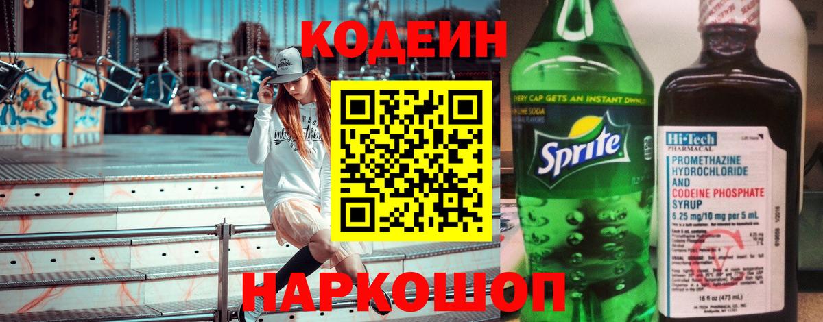 Лабытнанги  Кодеиновый сироп Lean напиток Lean (лин)  Вход с VPN 